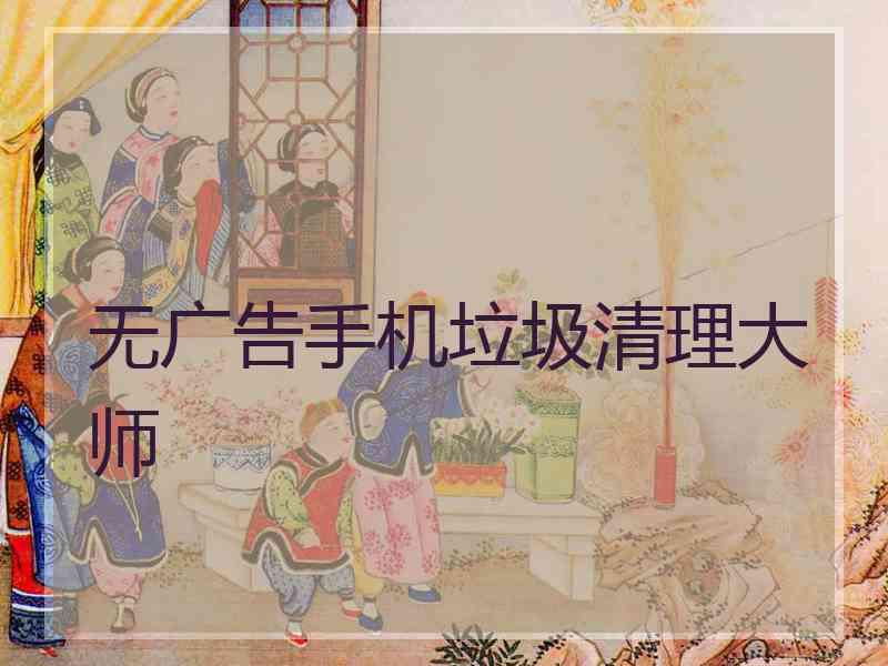 无广告手机垃圾清理大师