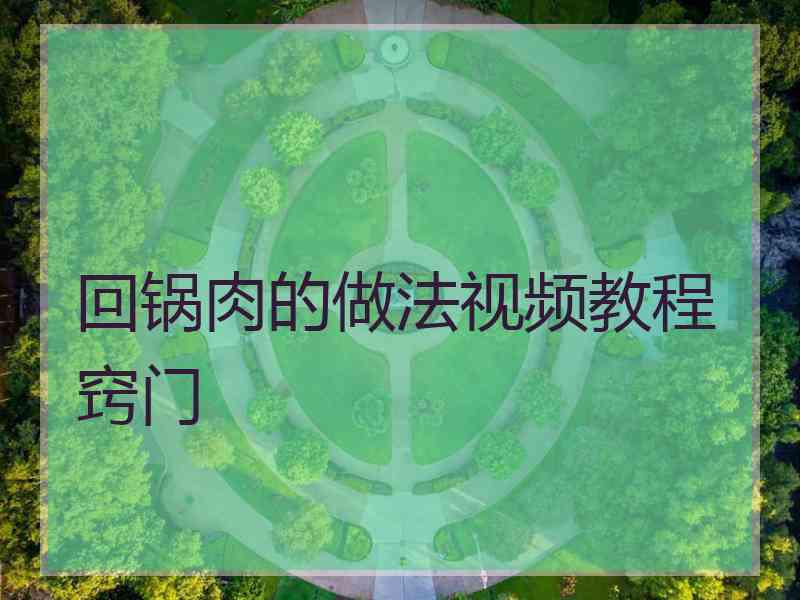 回锅肉的做法视频教程窍门