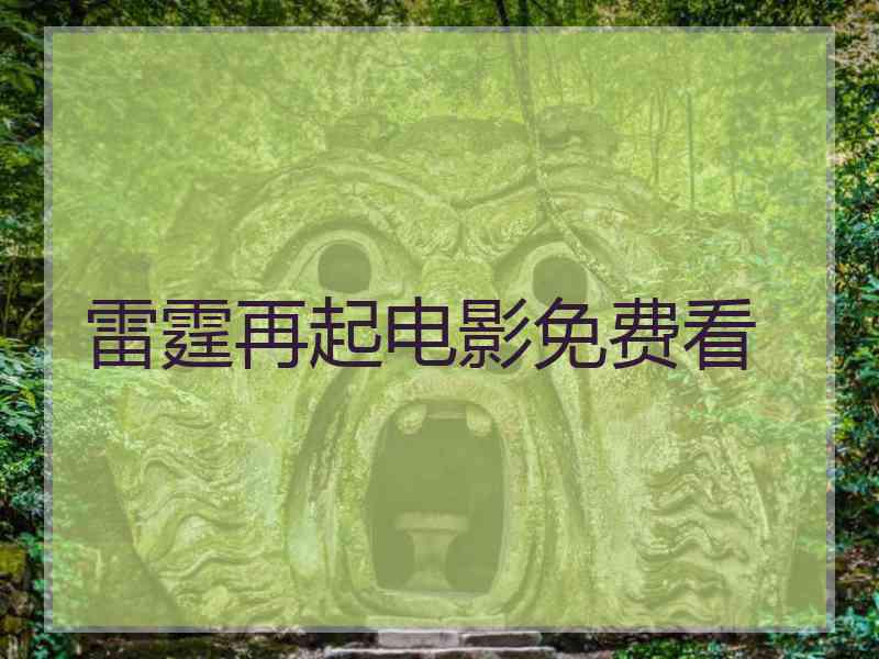 雷霆再起电影免费看