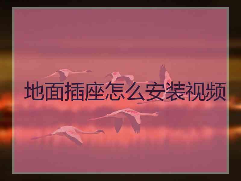 地面插座怎么安装视频