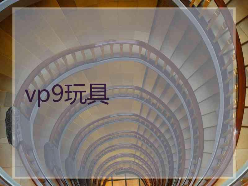 vp9玩具