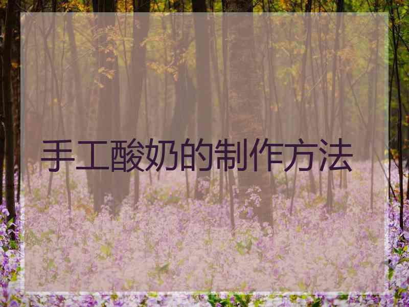 手工酸奶的制作方法