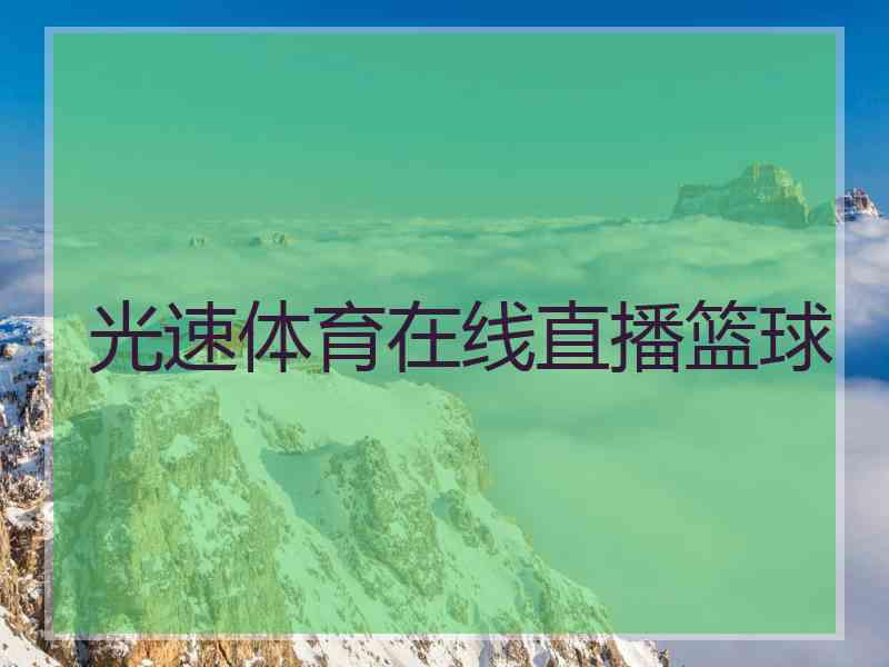 光速体育在线直播篮球