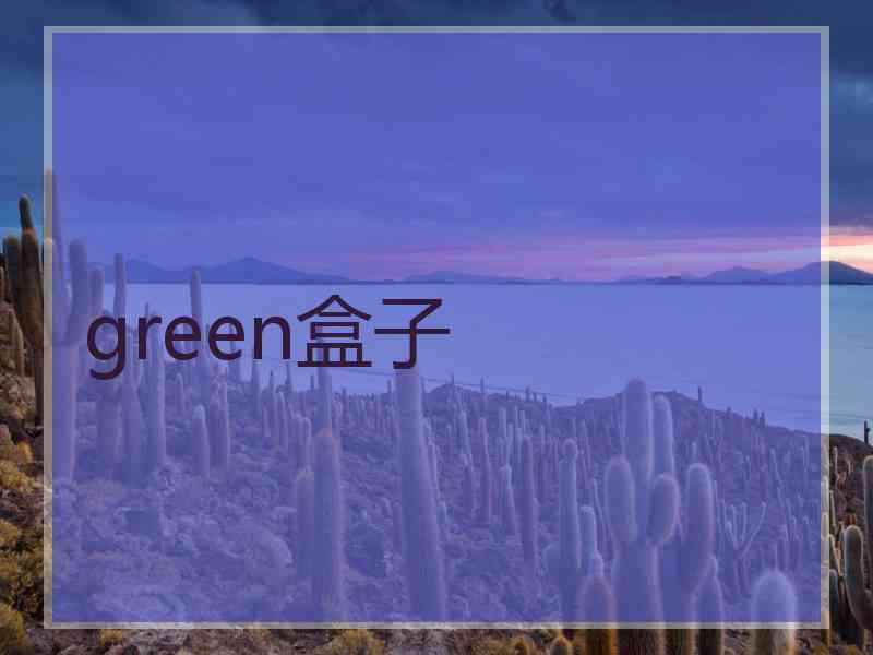 green盒子