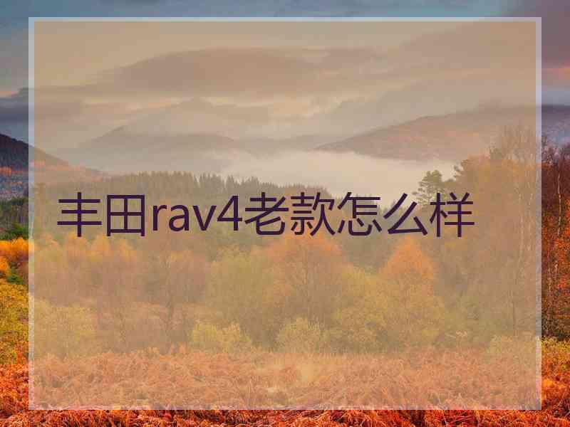 丰田rav4老款怎么样