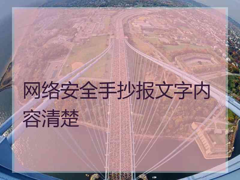 网络安全手抄报文字内容清楚