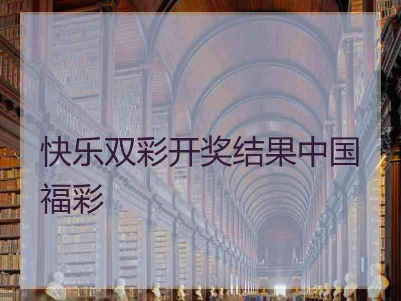 快乐双彩开奖结果中国福彩