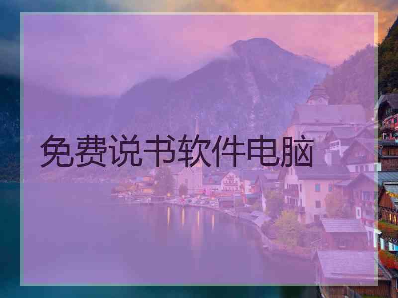 免费说书软件电脑