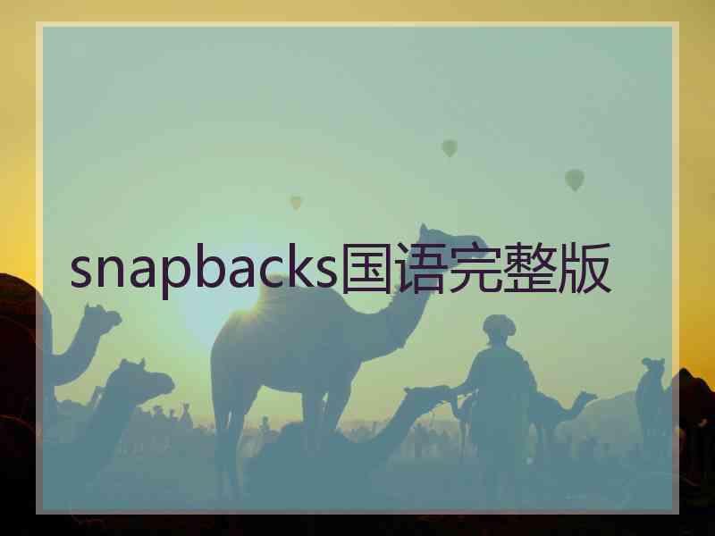 snapbacks国语完整版