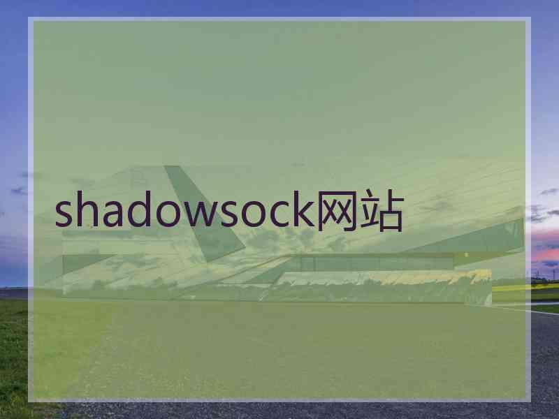 shadowsock网站