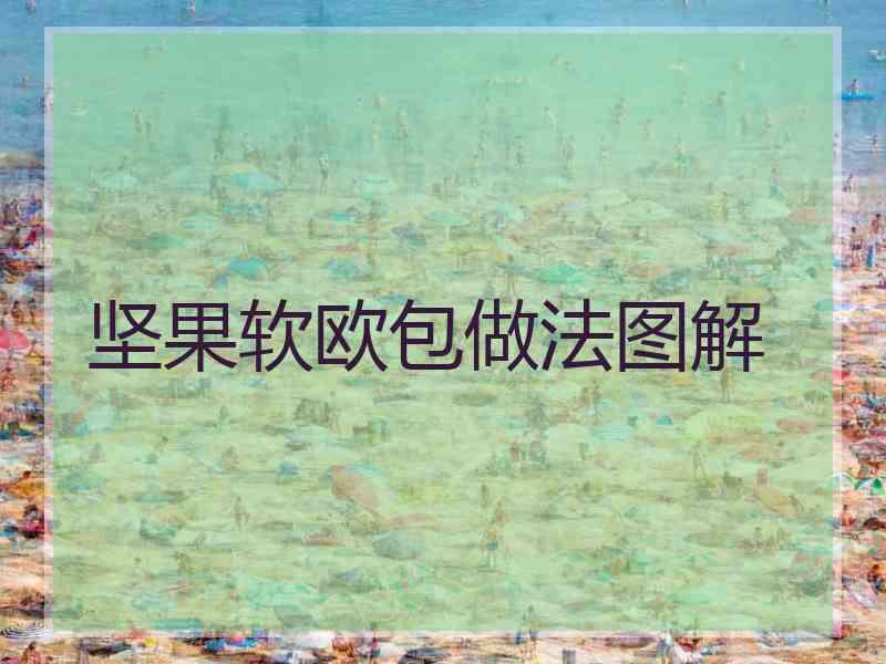 坚果软欧包做法图解
