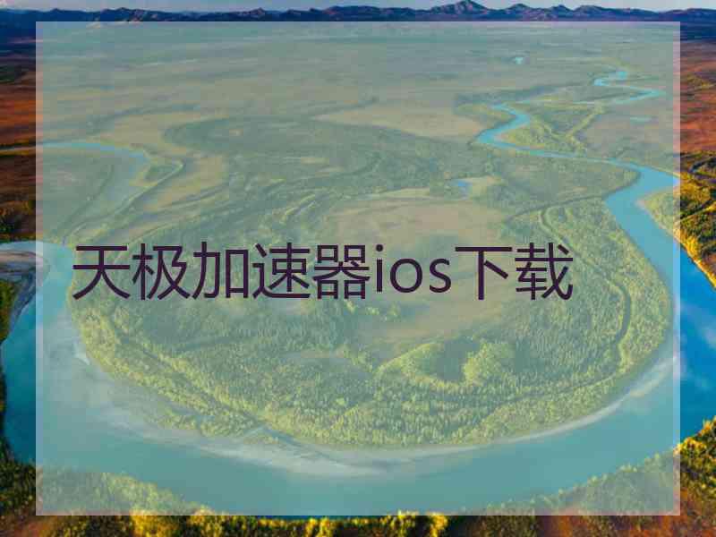 天极加速器ios下载