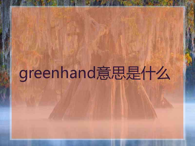 greenhand意思是什么