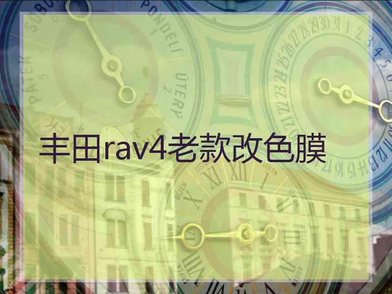 丰田rav4老款改色膜