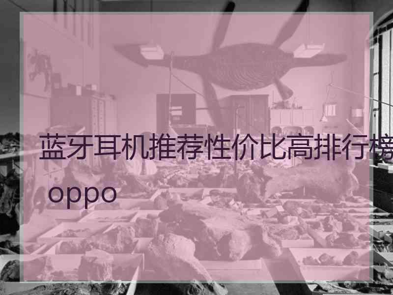 蓝牙耳机推荐性价比高排行榜 oppo