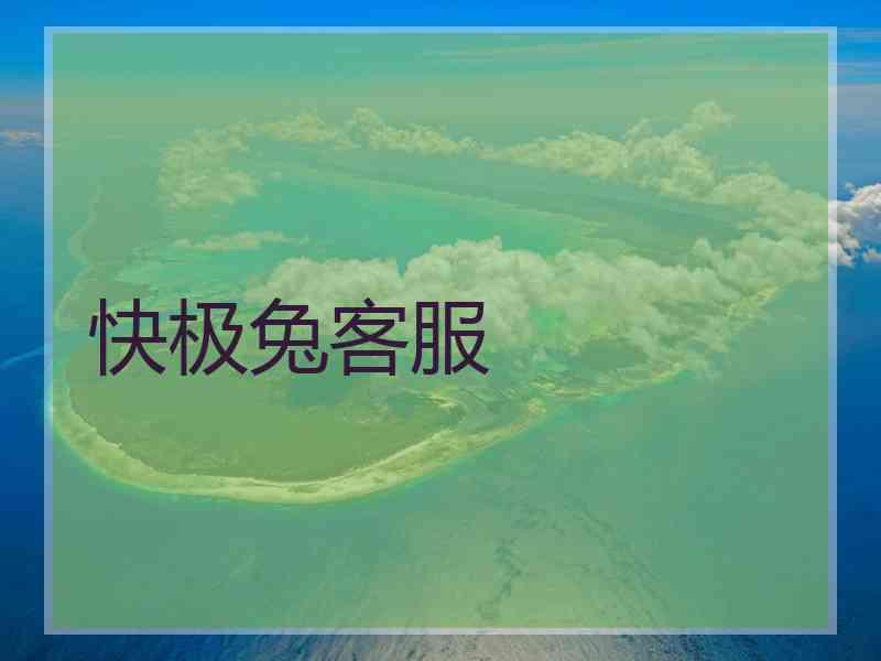 快极兔客服