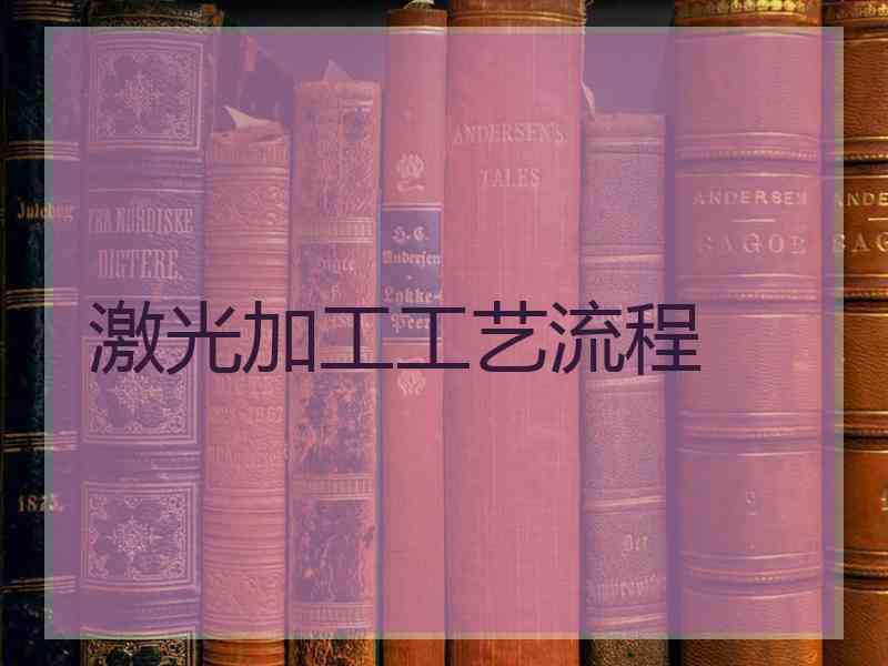 激光加工工艺流程