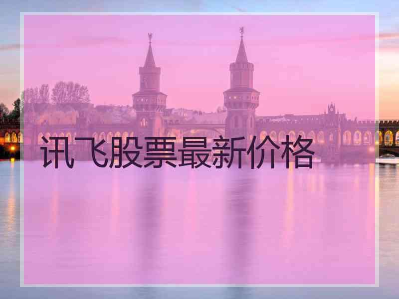 讯飞股票最新价格