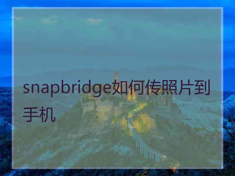 snapbridge如何传照片到手机