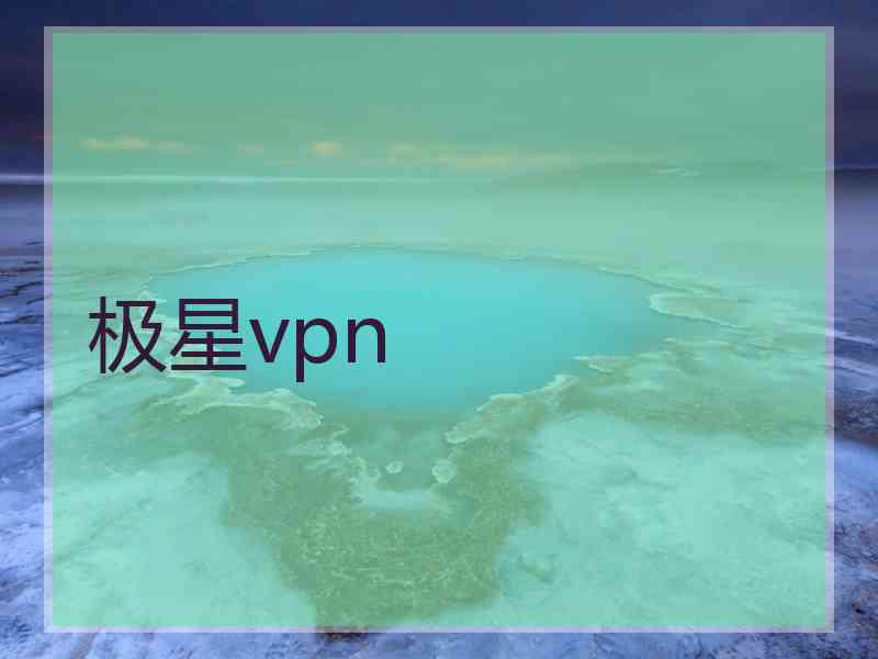 极星vpn