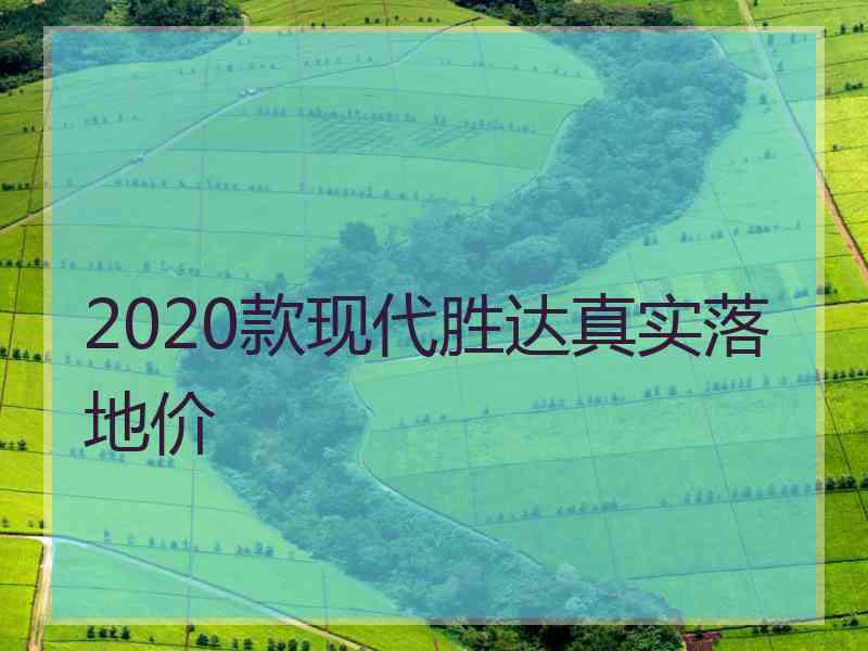2020款现代胜达真实落地价