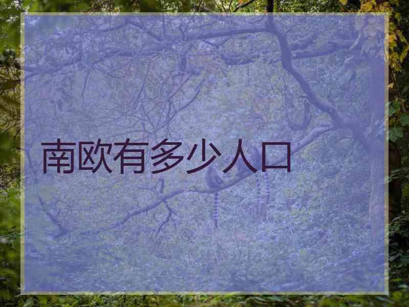 南欧有多少人口