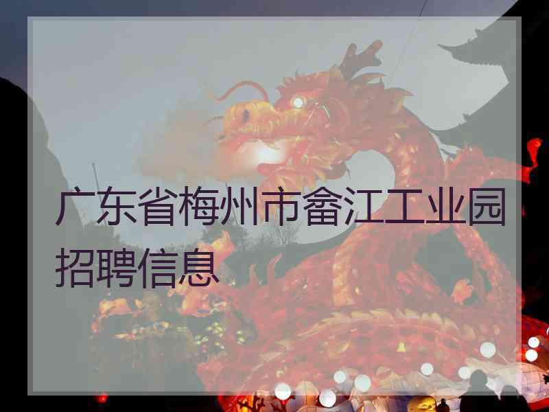 广东省梅州市畲江工业园招聘信息