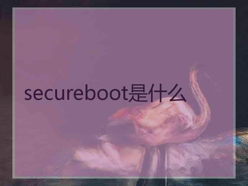 secureboot是什么