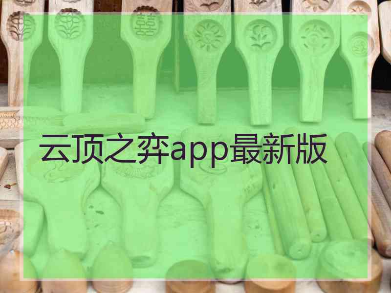 云顶之弈app最新版