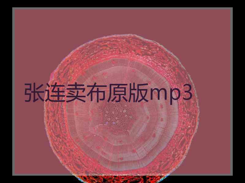 张连卖布原版mp3