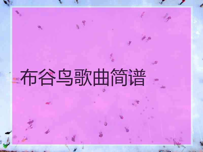 布谷鸟歌曲简谱