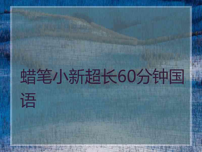 蜡笔小新超长60分钟国语