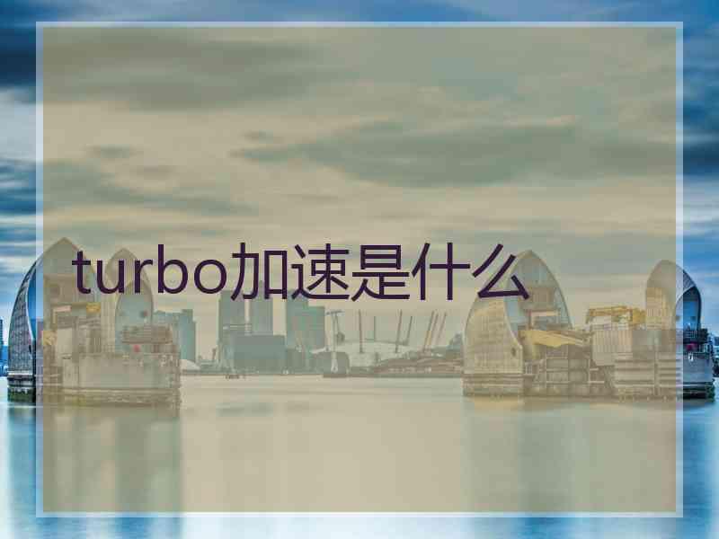 turbo加速是什么