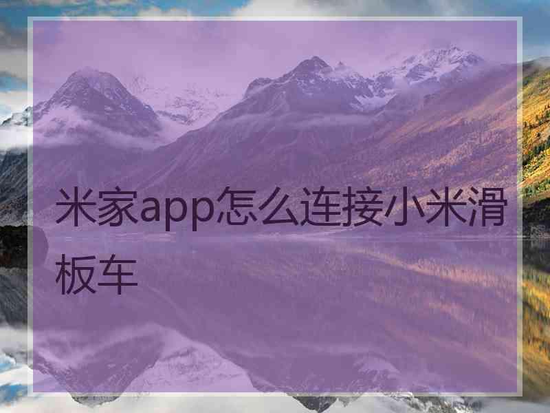 米家app怎么连接小米滑板车