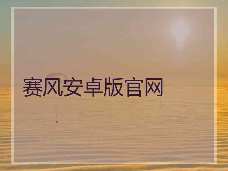 赛风安卓版官网