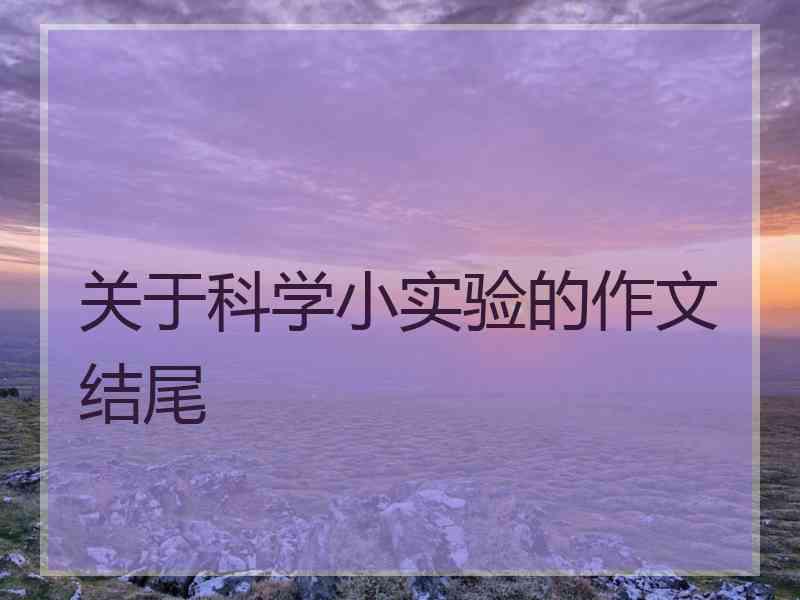 关于科学小实验的作文结尾