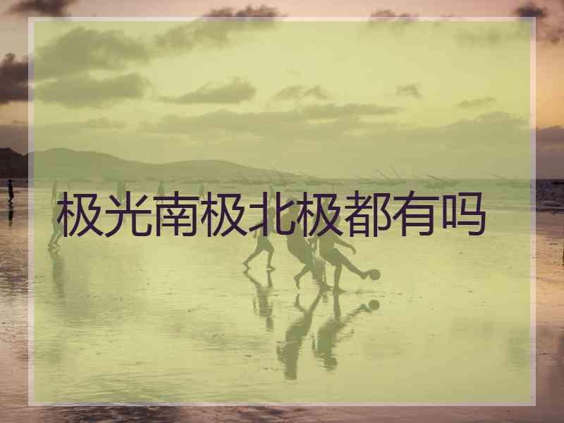 极光南极北极都有吗
