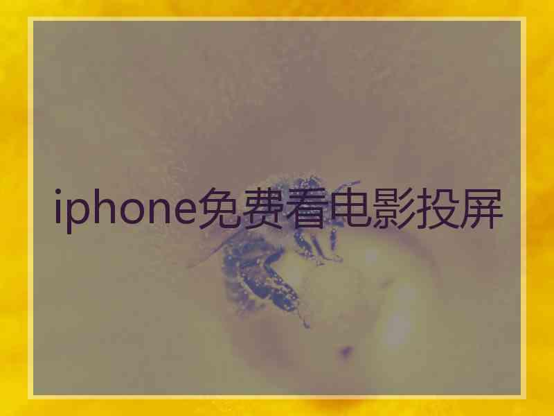 iphone免费看电影投屏