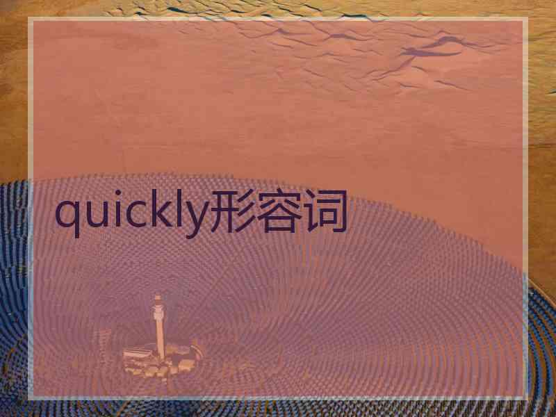 quickly形容词