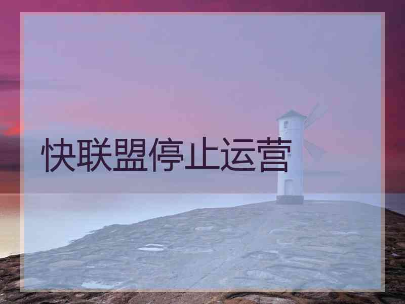 快联盟停止运营