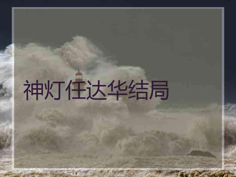 神灯任达华结局