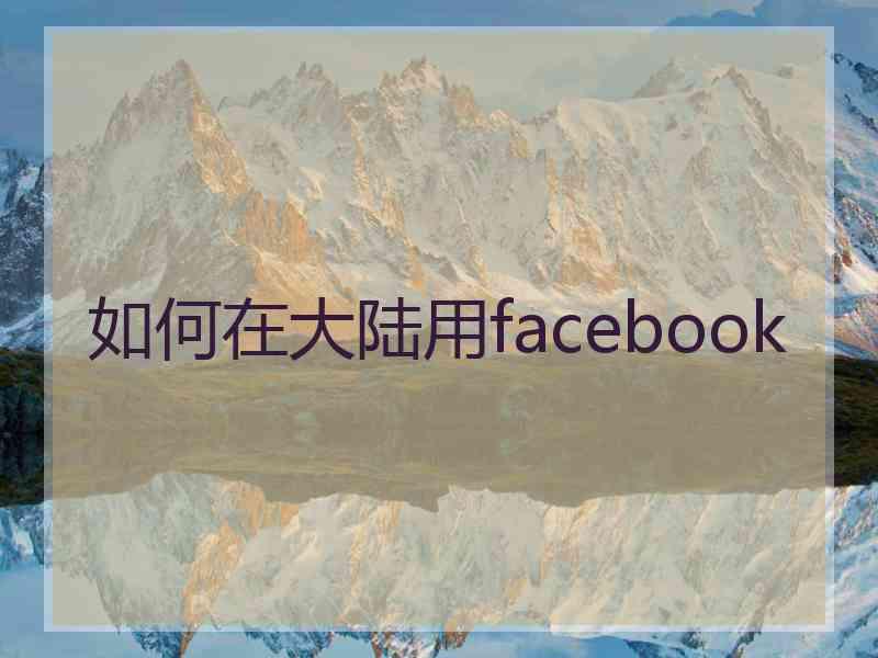 如何在大陆用facebook