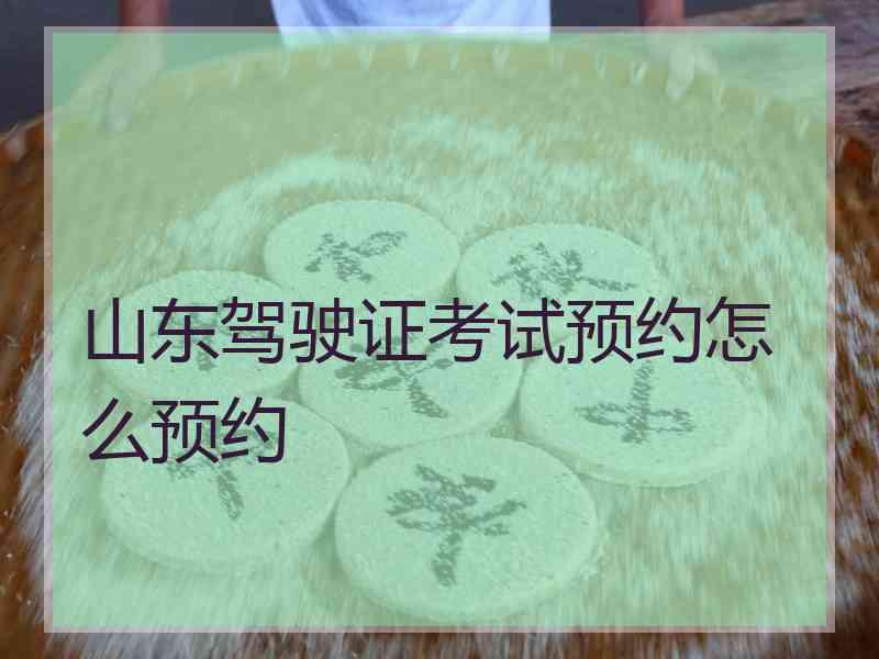 山东驾驶证考试预约怎么预约