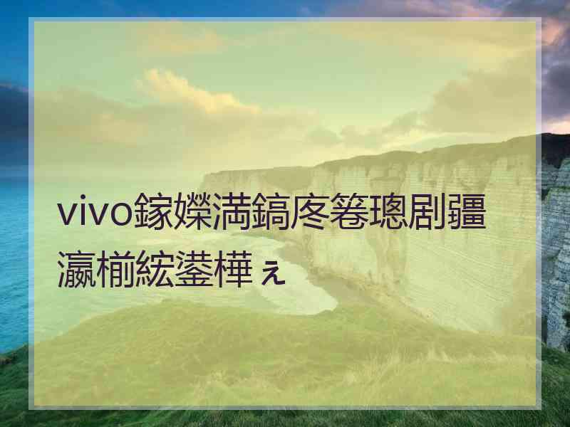 vivo鎵嬫満鎬庝箞璁剧疆瀛椾綋鍙樺ぇ