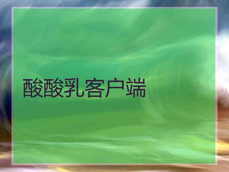 酸酸乳客户端
