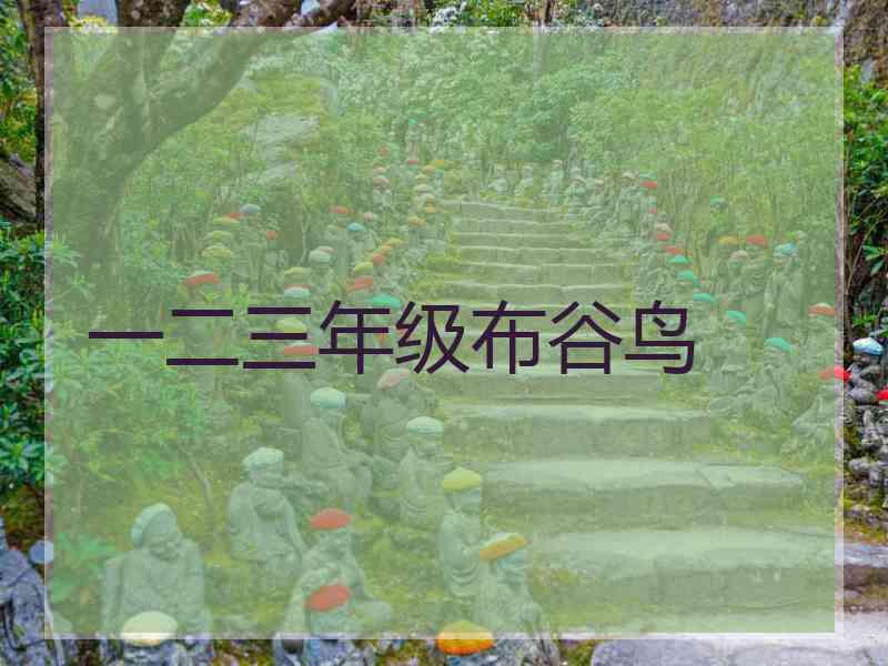 一二三年级布谷鸟