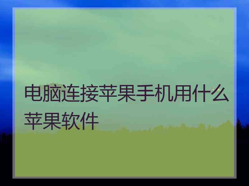 电脑连接苹果手机用什么苹果软件