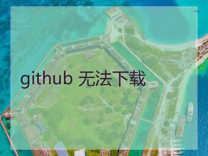 github 无法下载