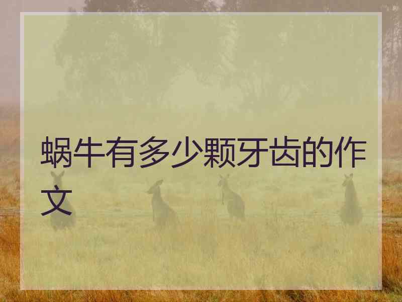 蜗牛有多少颗牙齿的作文