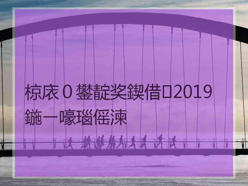 椋庡０鐢靛奖鍥借2019鍦ㄧ嚎瑙傜湅